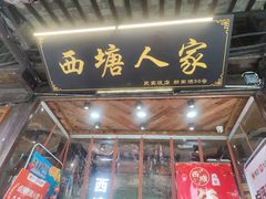 -西塘人家•黑金冠本地好店