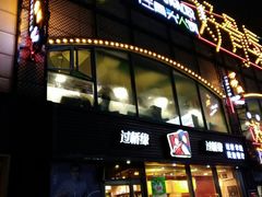 门面-过桥缘·过桥米线(大华虎城嘉年华店)