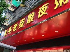 门面-长平老姿娘夜粥(平东一街店)