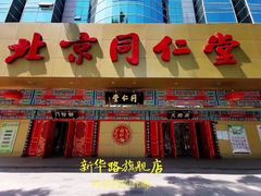 -北京同仁堂中医诊所(新华路店)