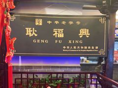 -耿福兴(凤凰美食街店)