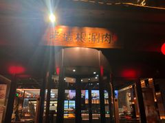 门面-老墙根涮肉·铜锅·烧烤(欢乐谷·王四营店)