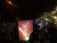 -刁姐火锅(五小区店)
