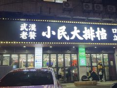 -小民大排档(马场角横路店)