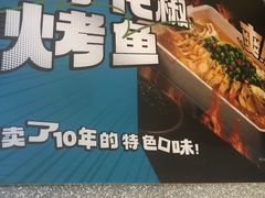 -半天妖烤鱼(京新广场店)