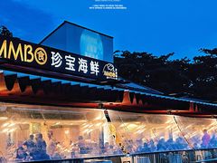 -珍宝海鲜(东海岸海鲜中心)