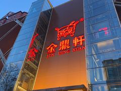 门面-金鼎轩(亚运村店)