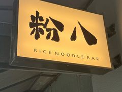 -粉八·云南米线·建水烧烤(常熟路店)