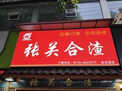 -张关合渣(航空大道店)