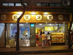 门面-顺记冰室(宝华路店)