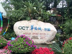 -东部华侨城