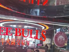 -三头牛·潮汕牛肉生蚝火锅 (夏湾店)