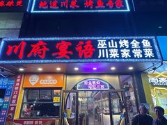 -川府宴语烤鱼川菜家常菜(梨园店)