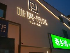 -朴境采耳·足道按摩(科学大道旗舰店)