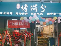 门面-烤满分·东北烧烤(首经贸店)