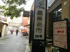 -嘉善老市