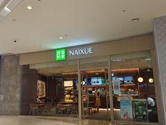 -奈雪的茶(石家庄万象城店)