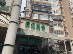 -满记烧饼(牛街东里小区一区店)