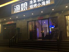 门面-渔娘渔家丹东海鲜(东直门店)