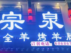 门面-宗泉烤全羊·烤羊腿·家常菜(解放东路店)