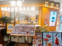 -潮巷·潮州粿条·潮汕风味专门店(欢乐港湾店)