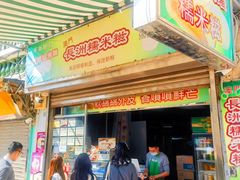 -澳门长洲糯米糍(柯打苏沙街店)