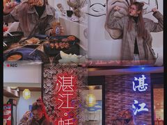 -蚝抵食·湛江生蚝(湾北路店)