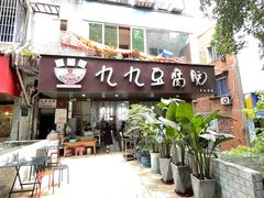 -豆相识•九九豆腐脑(牛咡桥店)