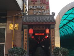 -窄巷子陕菜馆·地道陕西菜(粉巷店)