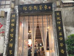 -東茅街茶馆