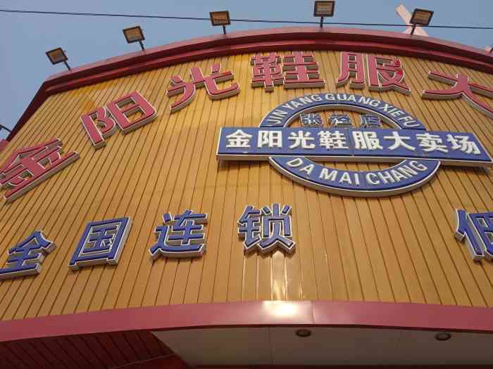 金阳光鞋服大卖场(张泾店)-"无锡橙v有特权 #首页报名霸王餐,免费吃.