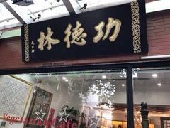 门面-功德林净素食品专卖店(五原路店)