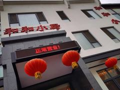 -和和小厨