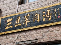 -龙门李家三旦羊肉汤馆