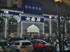 -元盛居(生态大街店)