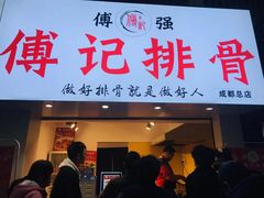 门面-傅强排骨(成都总店)