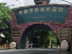-东部华侨城