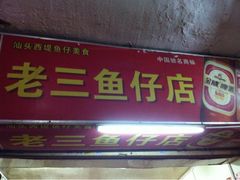 iphone_upload_pic-老三鱼仔店