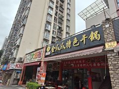 -重庆金爪爪特色干锅(大竹林直营店)