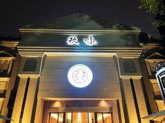-玖味(老工人西路店)