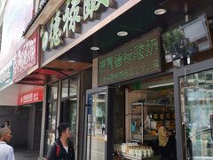 门面-德禄酸奶(莫家街店)