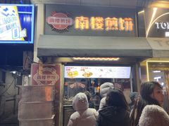 -南楼煎饼(滨江道店)