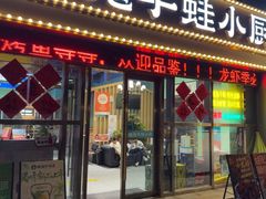 -魔鬼牛蛙小厨•烤鱼•龙虾(上马墩光华时代店)
