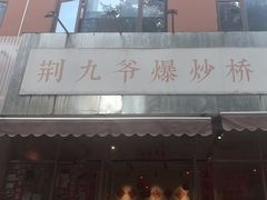 -荆九爷爆炒桥头三嫩(夫子庙店)