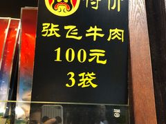 门面-張飛牛肉(锦里店)