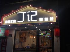 门面-丁记盐蘸牛肉·新杭菜(河东路店)