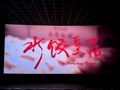 -万达影城(西铁营万达广场IMAX店)