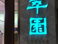门面-翠园(北京王府中环店)
