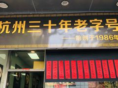 门面-洪福米线(浣纱路店)