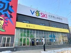 -北京西山滑雪场